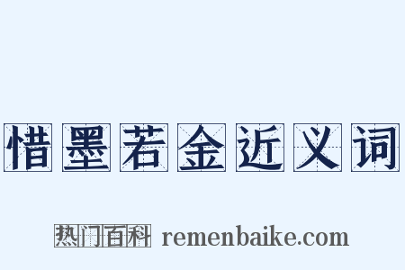 惜墨若金近义词是什么意思的图片
